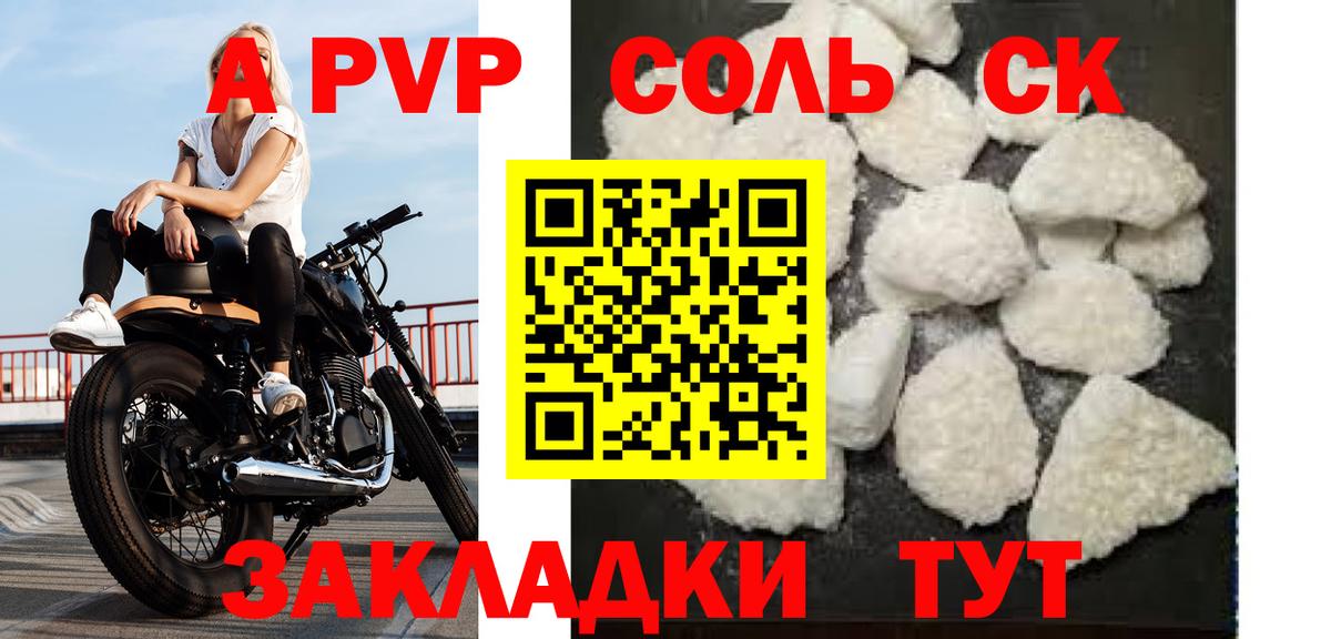 APVP кристаллы Североморск